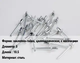 Заклепка заклепка-гайка, цилиндрическая, с насечками 3х10.5 сталь